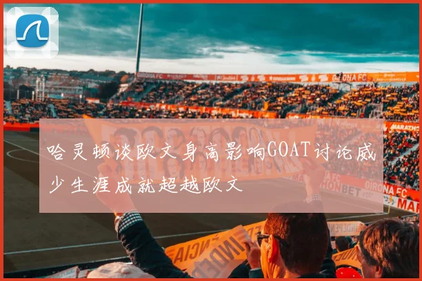 哈灵顿谈欧文身高影响GOAT讨论威少生涯成就超越欧文