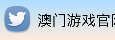澳门游戏官网 Logo